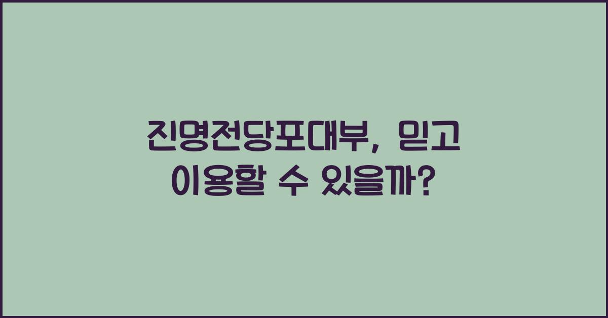 진명전당포대부