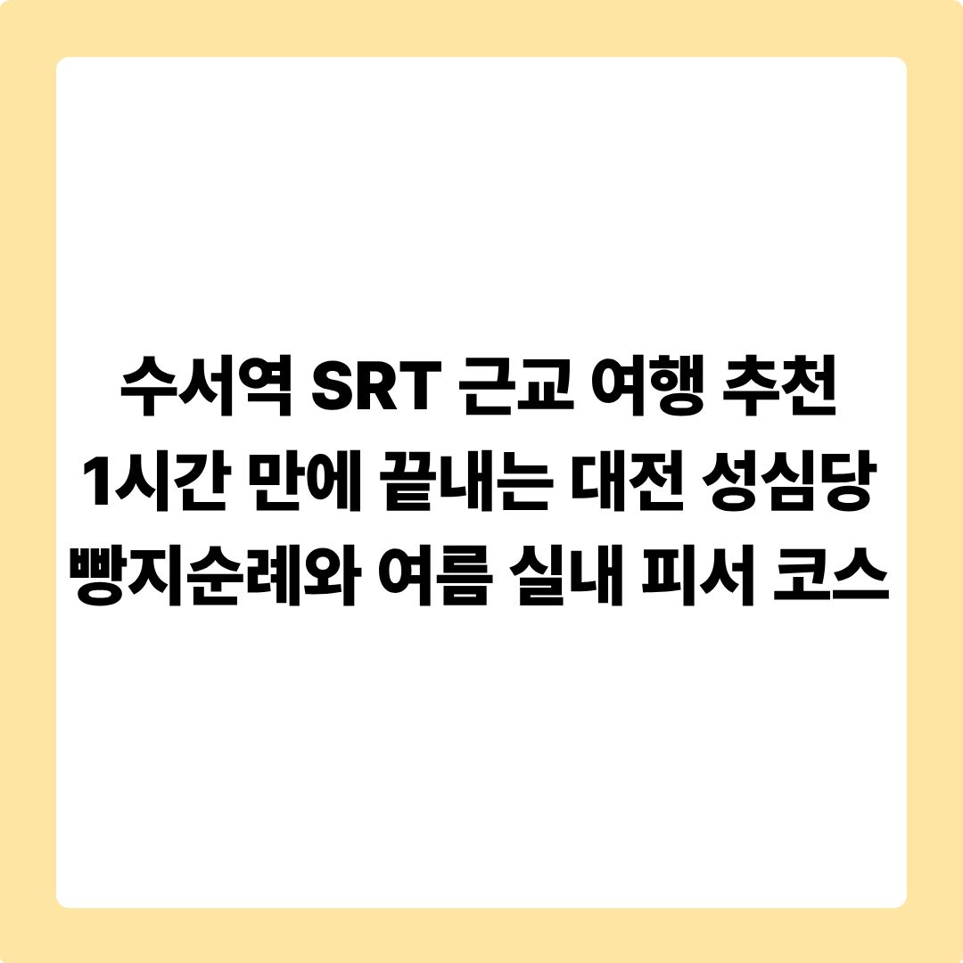 수서역 SRT 근교 여행 추천: 1시간 만에 끝내는 대전 성심당 빵지순례와 여름 실내 피서 코스