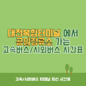 대전복합터미널에서 공암정류소 가는 시외버스 시간표 최신정보