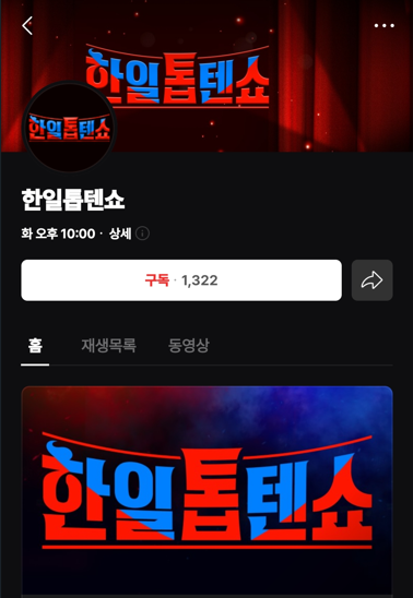 한일톱텐쇼 투표방법