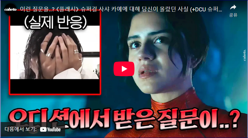 사샤 카예 슈퍼걸 뒷이야기