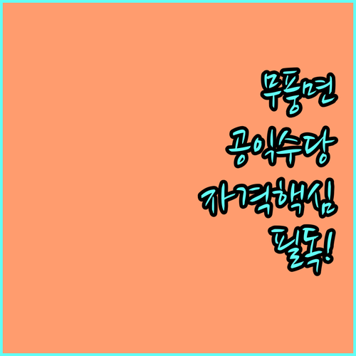 무풍면 농어민 공익수당 소득 기준과 ..