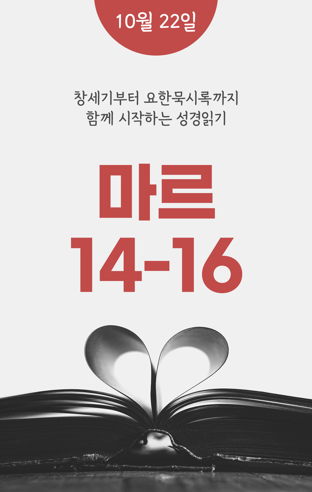 10월 22일 성경읽기 진도표