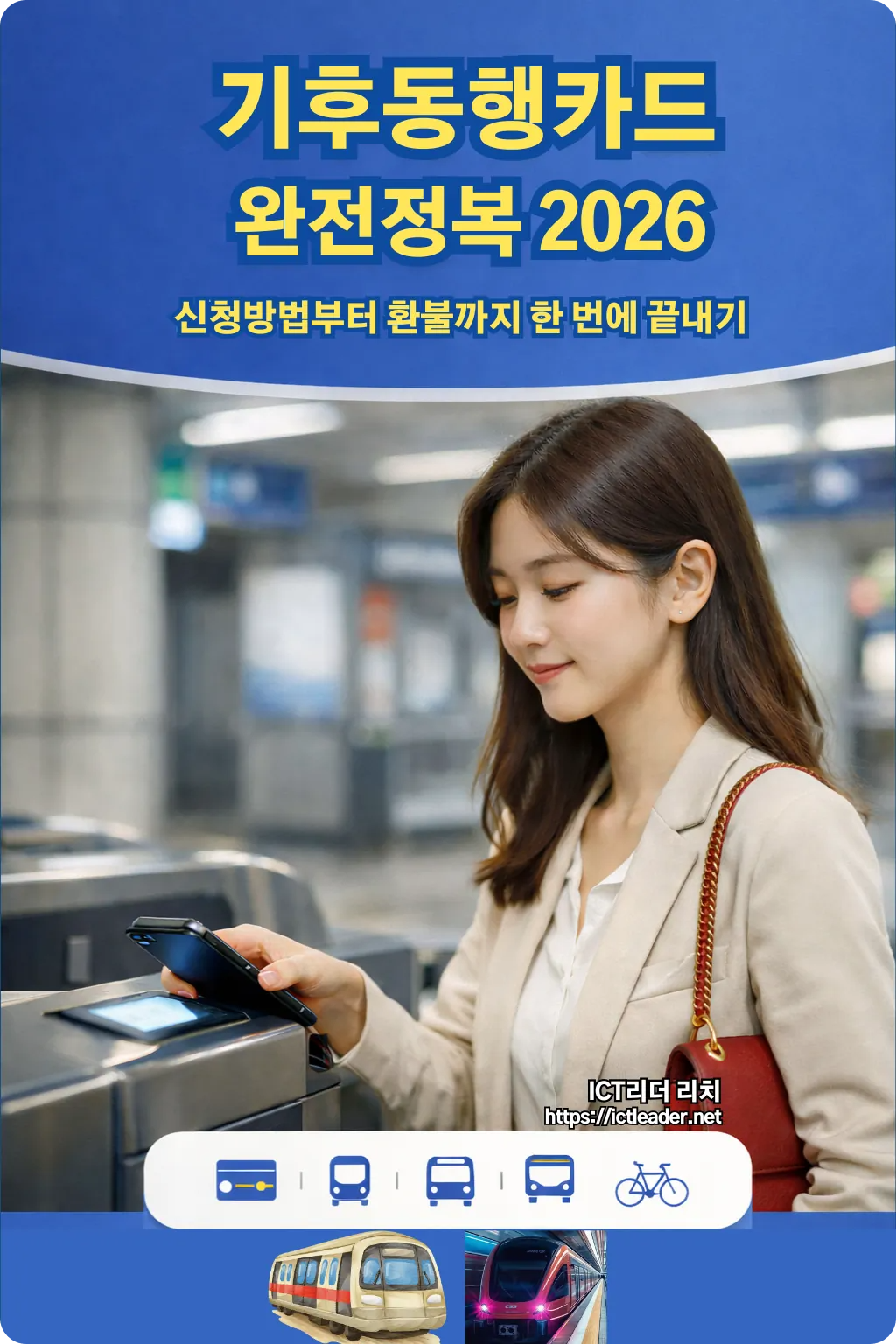 기후동행카드 완전정복 2026 인포그래픽 여성 모델