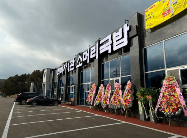 최미자 소머리국밥 1관