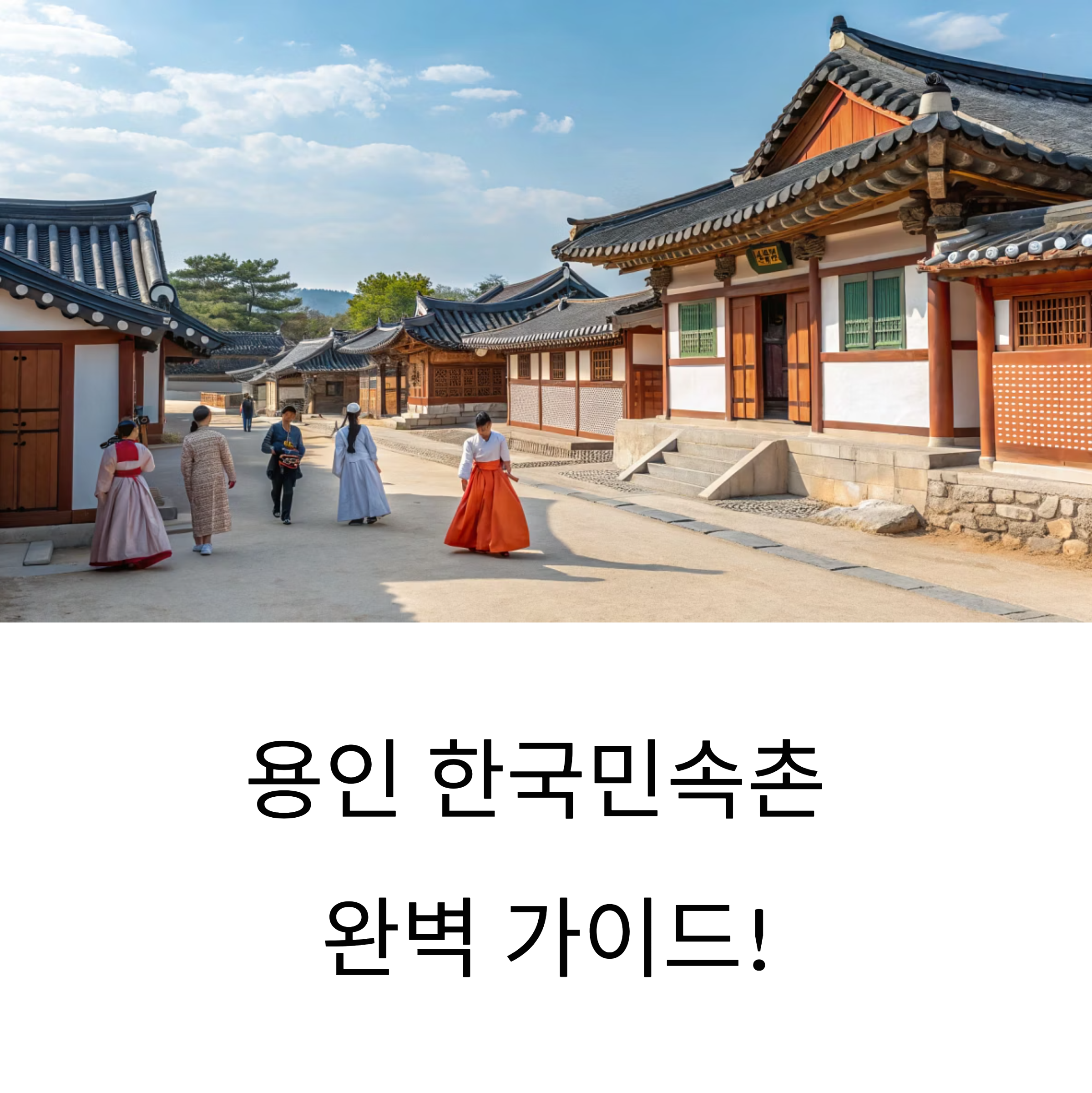 용인 한국민속촌: 과거로의 시간여행, 전통 체험과 신나는 놀이의 완벽 조화!