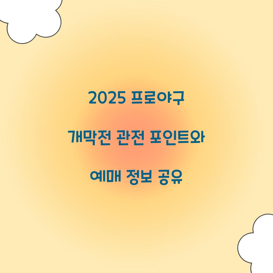 2025 프로야구 개막전