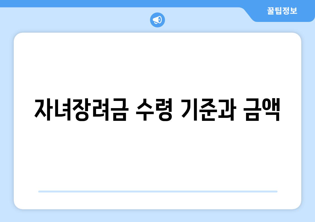 자녀장려금 수령 기준과 금액
