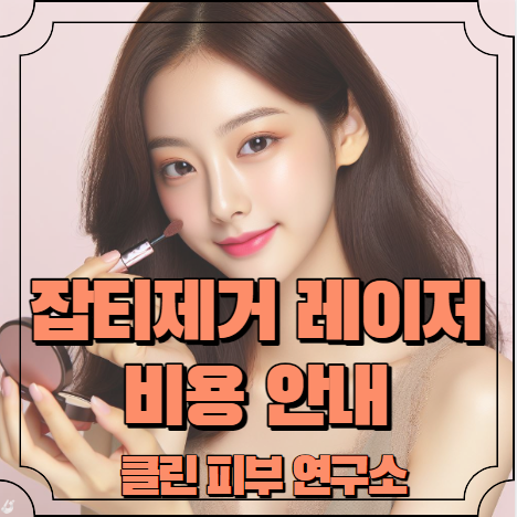 잡티제거 레이저 비용 안내