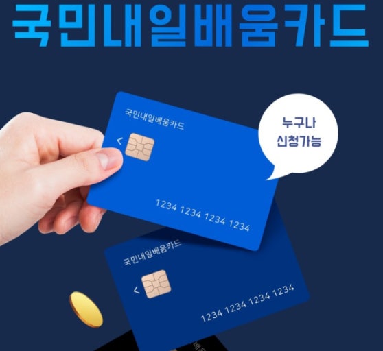 국민내일배움카드