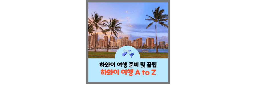 하와이여행