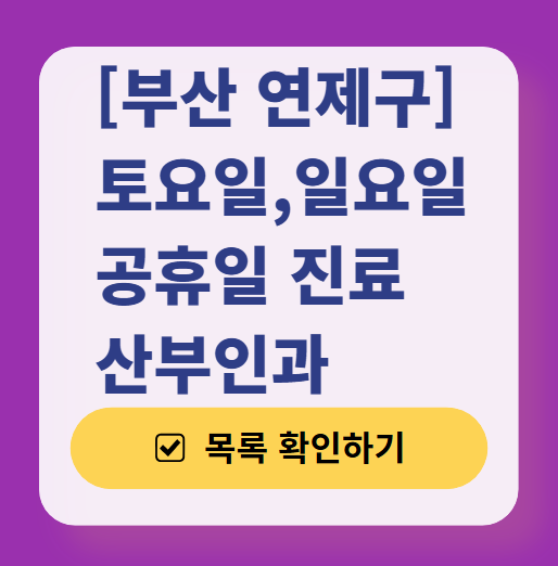 부산 연제구 토요일·일요일 산부인과 진료 병원 정리 ❘ 주말 공휴일 야간 문 여는 병원 리스트