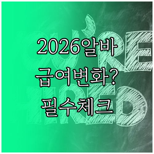 2026년 실업급여 알바 제도 변화와..