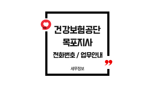 국민건강보험공단장성목포지사-이미지1