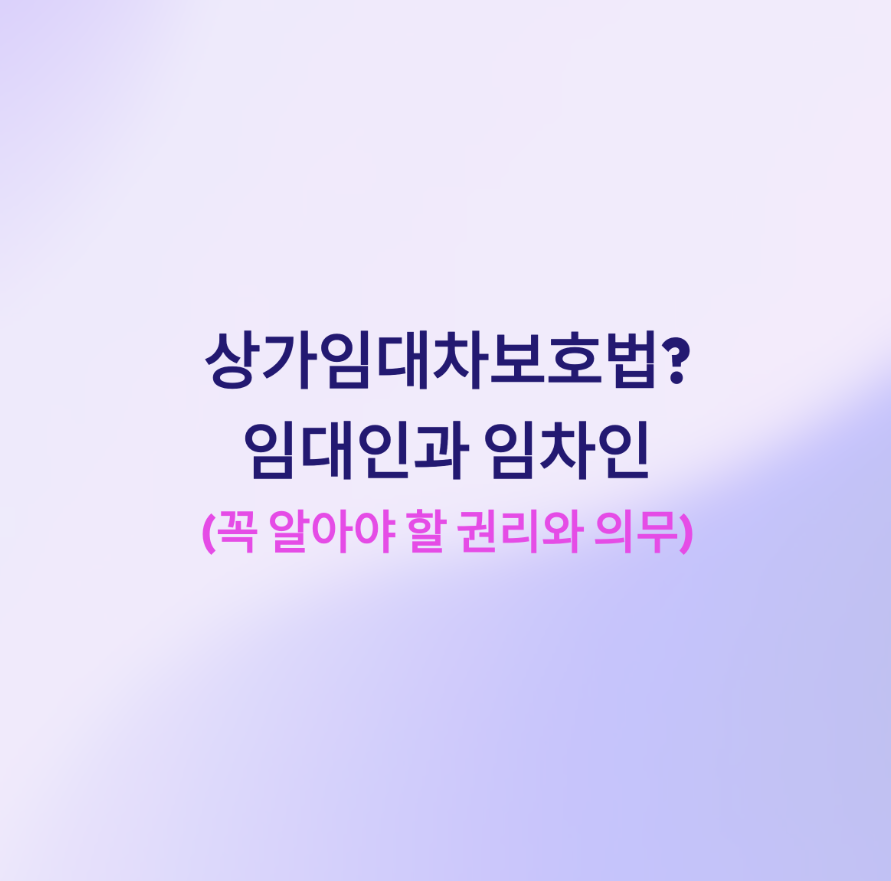 상가임대차보호법6