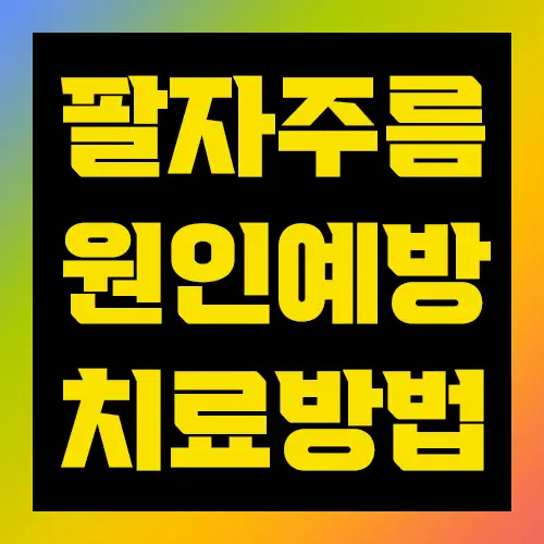 팔자주름 원인예방 치료방법