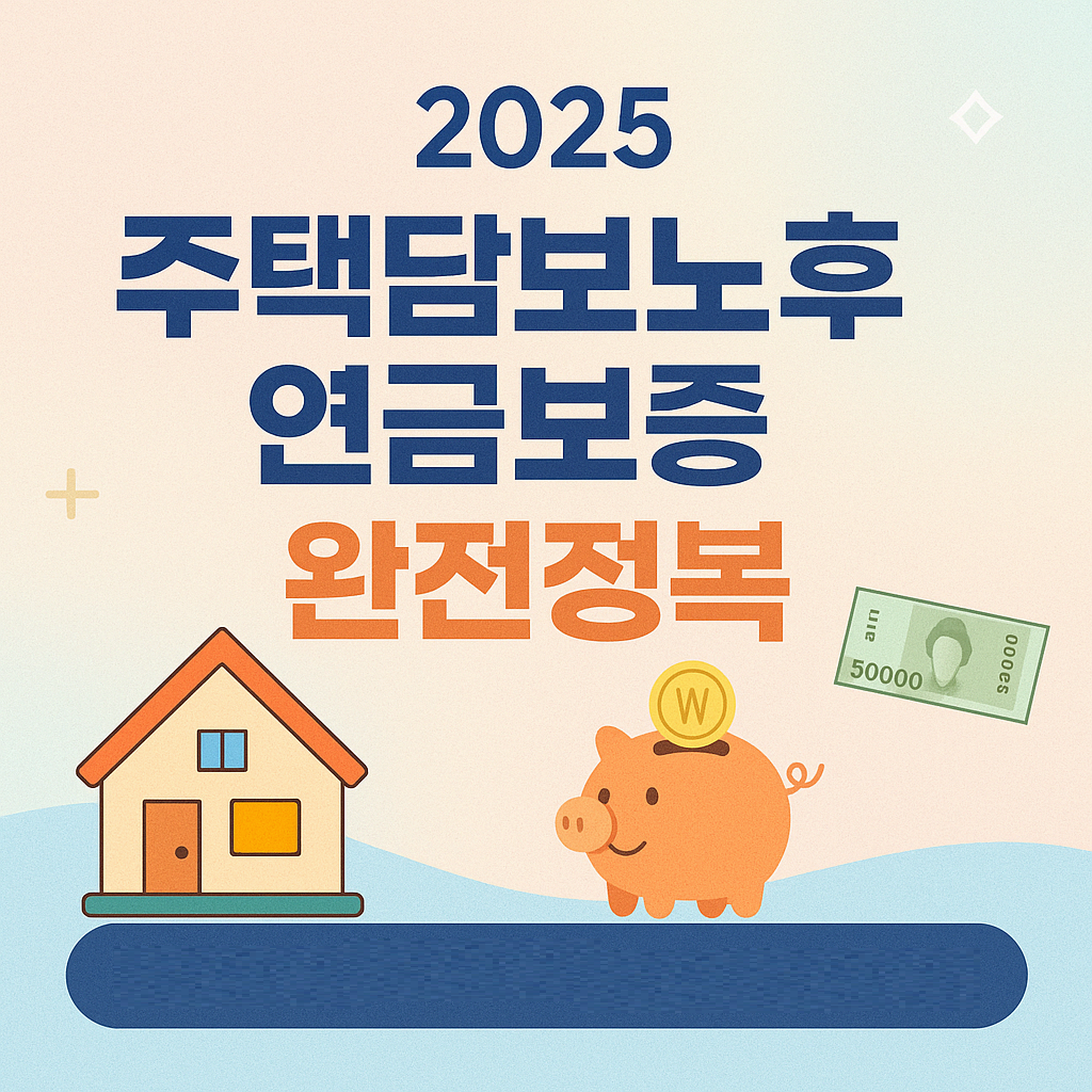 2025 주택담보노후연금보증 완전정복