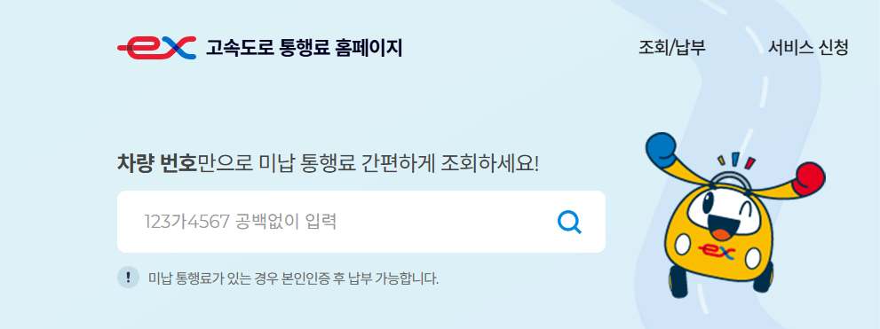 고속도로 통행료 미납조회
