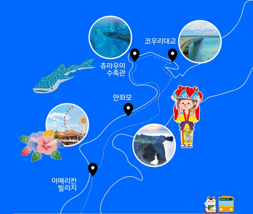 오키나와 여행 (버스투어 코스)