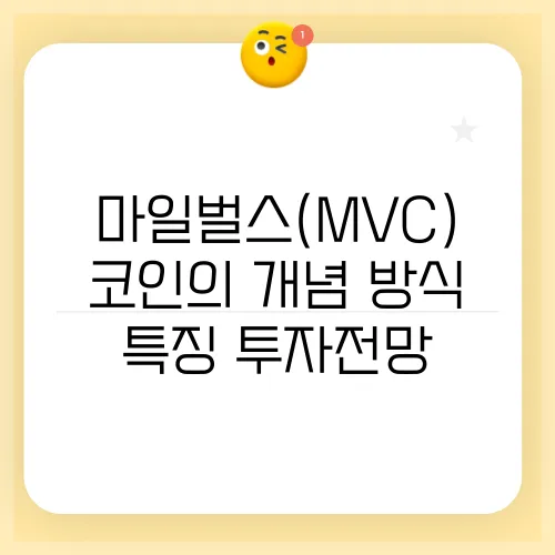 마일벌스(MVC) 코인의 개념 방식 특징 투자전망