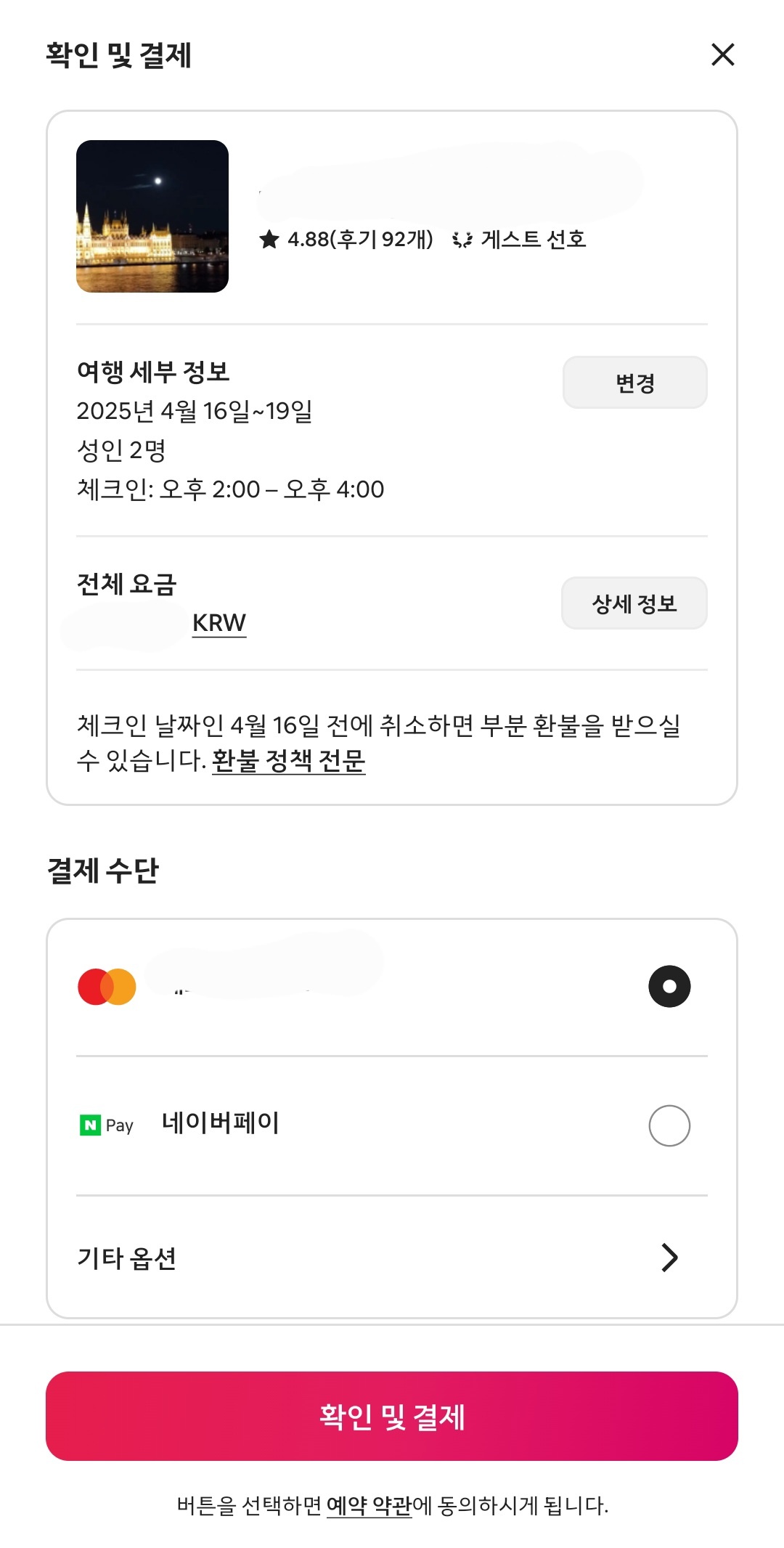 에어비앤비-숙박업소-확인 및 결제-페이지