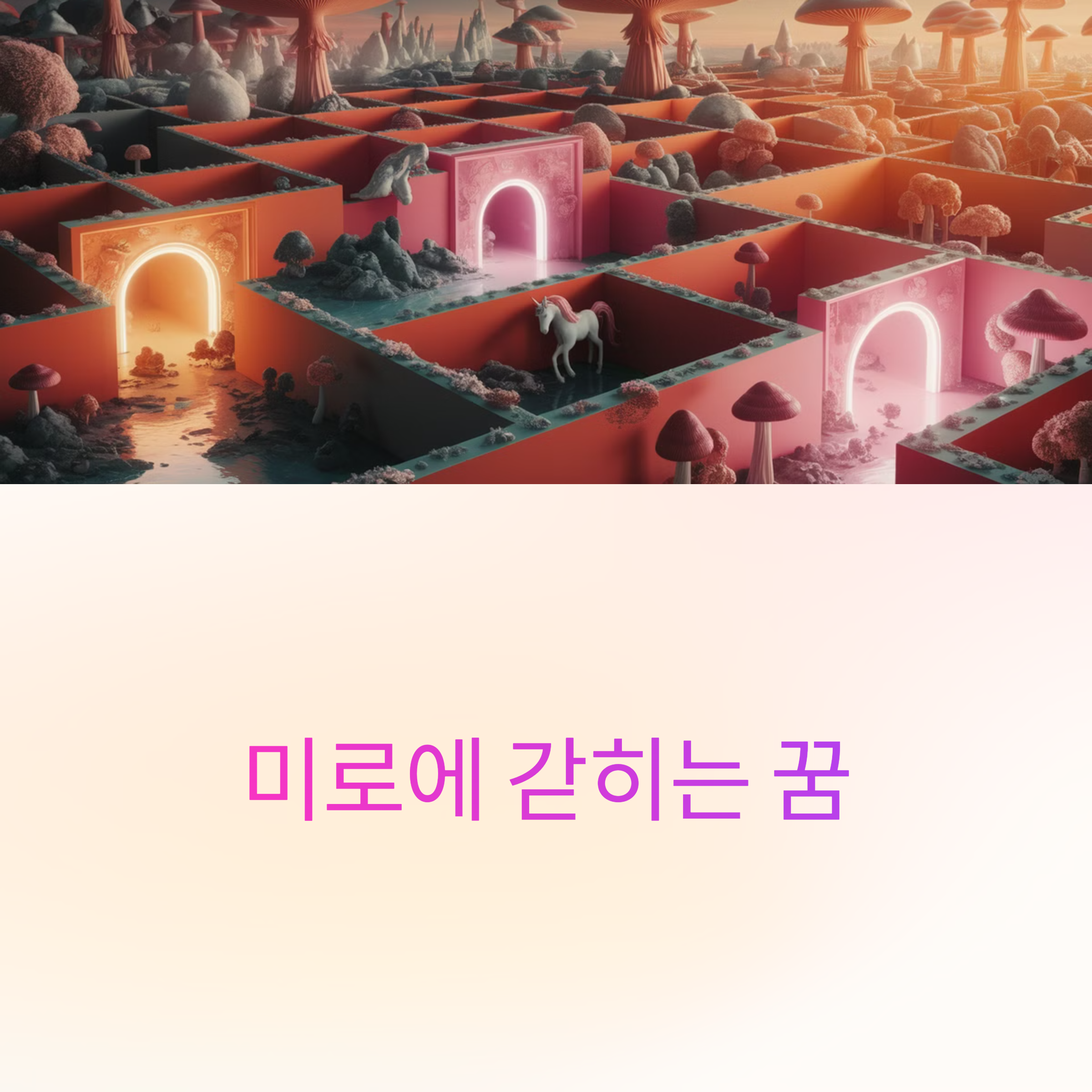 미로에 갇히는 꿈