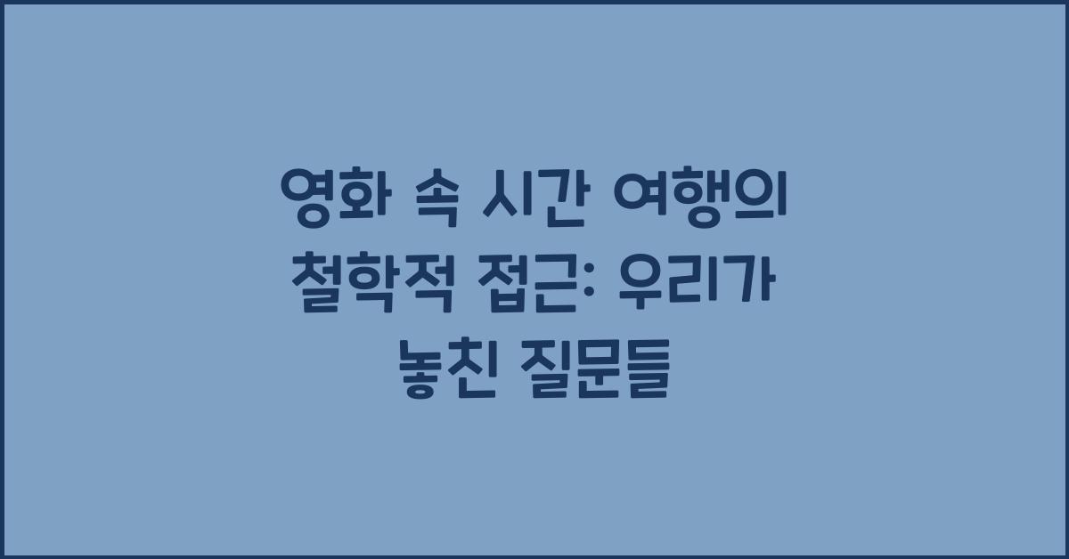 영화 속 시간 여행의 철학적 접근