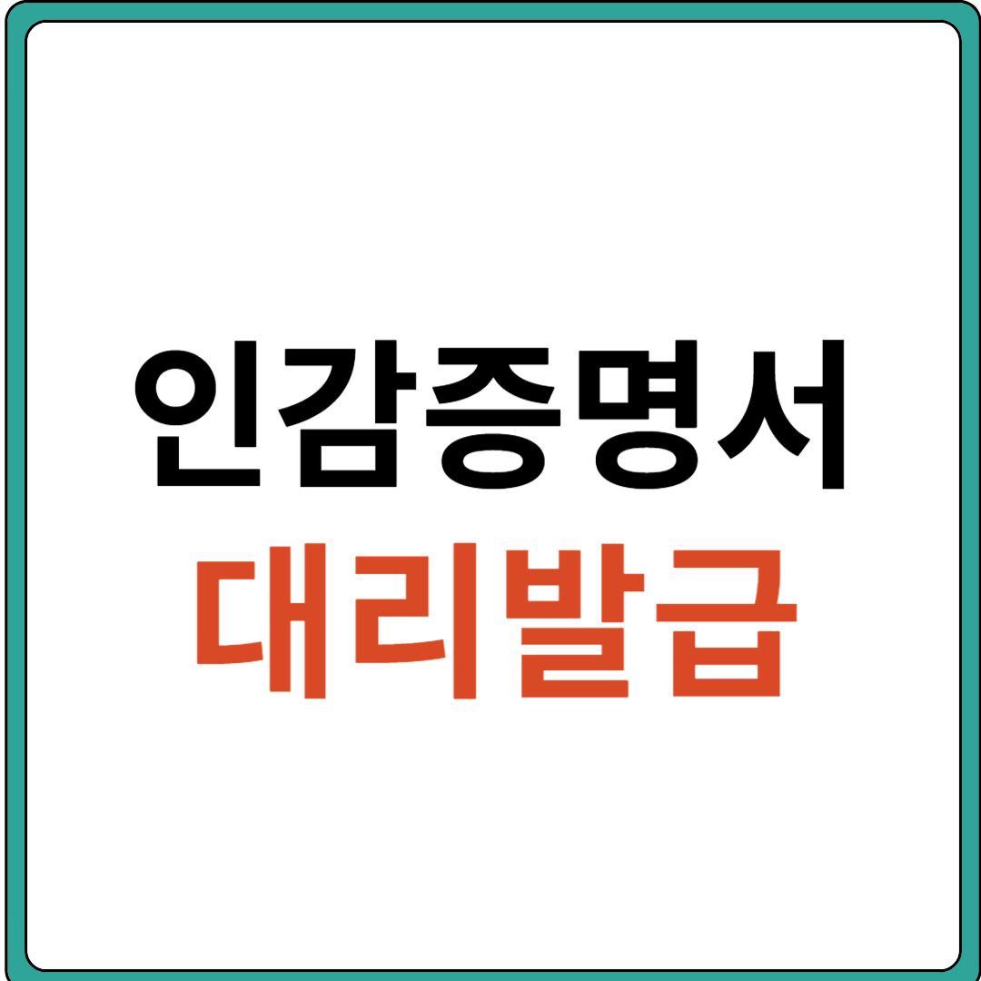 인감증명서 대리발급