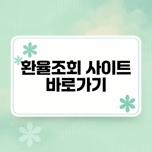 환율조회 사이트 바로가기