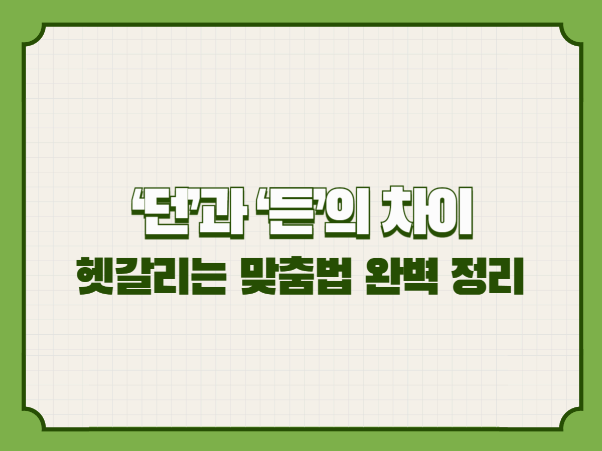 &lsquo;던&rsquo;과 &lsquo;든&rsquo;의 차이 &ndash; 헷갈리는 맞춤법 확실히 구분하기