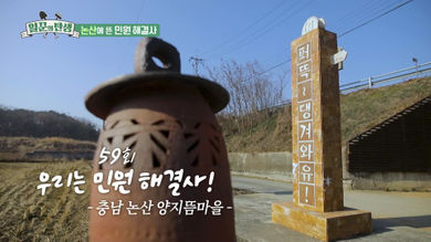 일꾼의 탄생 재방송 다시보기 - 담양 도개마을 57회 58회, 논산 양지뜸마을 59회 60회