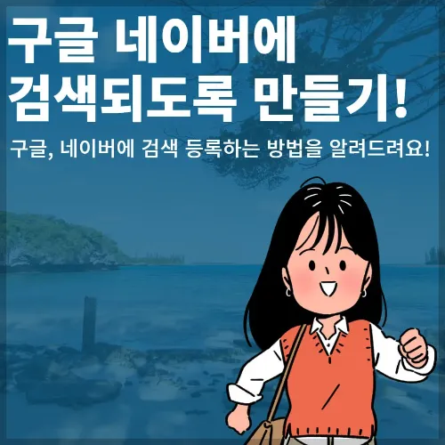 [5분]홈페이지 검색 등록 : 구글 네이버 동시 노출