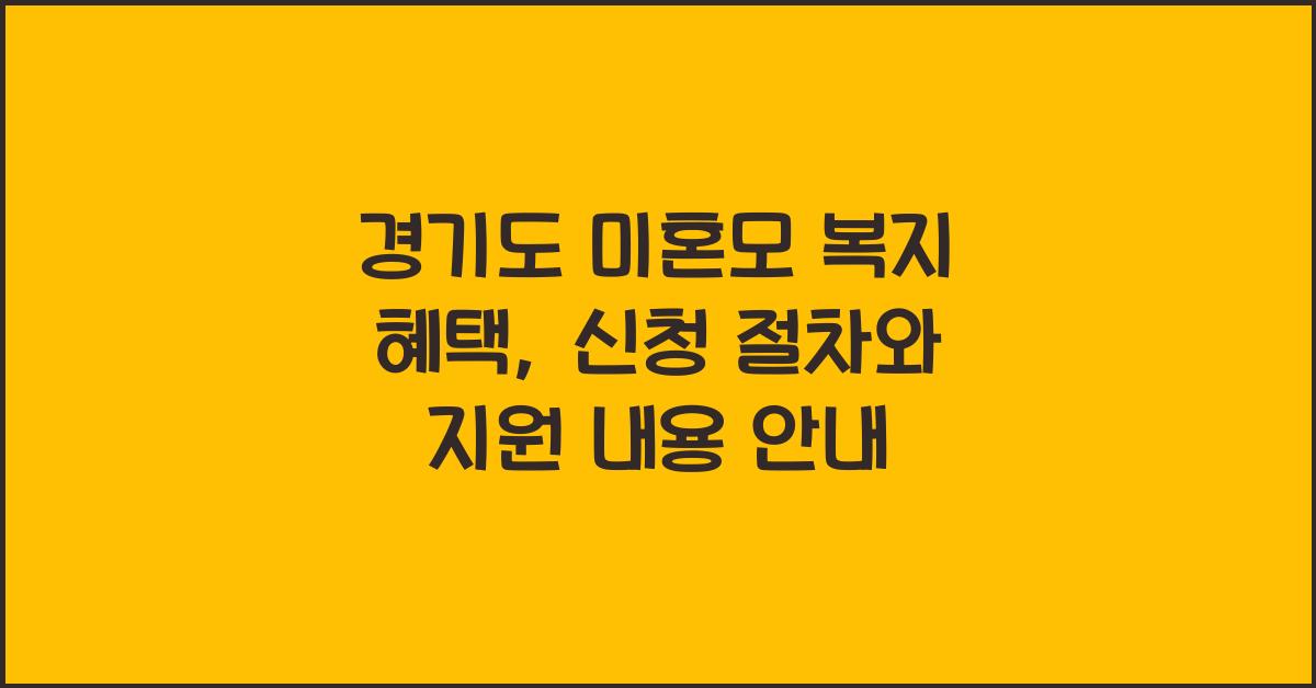 경기도 미혼모 복지 혜택  