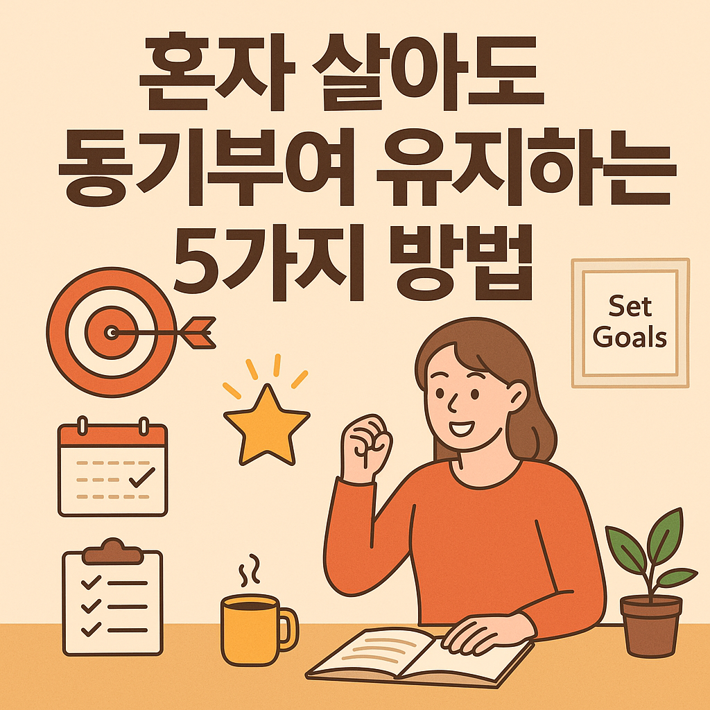 혼자 살아도 동기부여 유지하는 방법