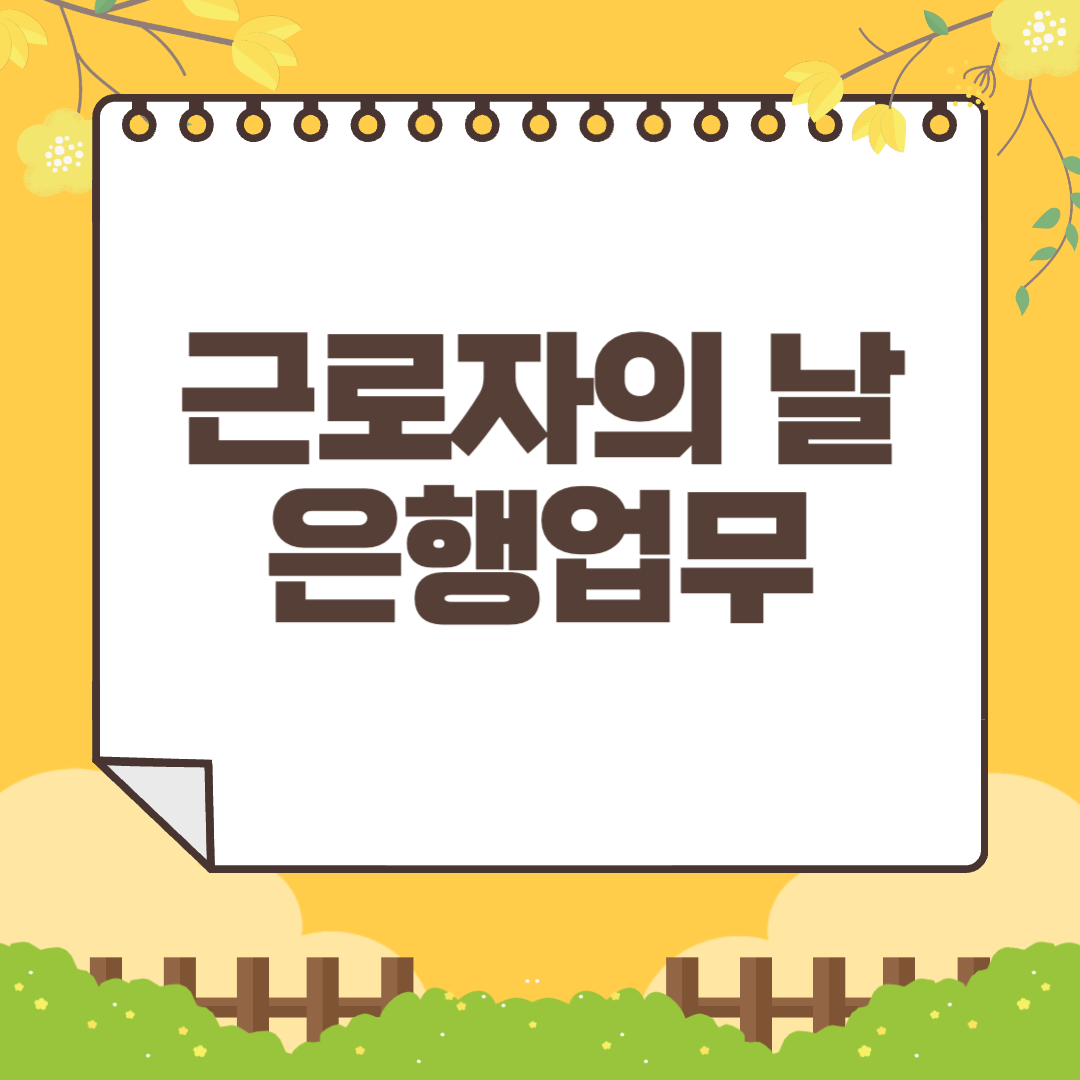 근로자의날 은행업무