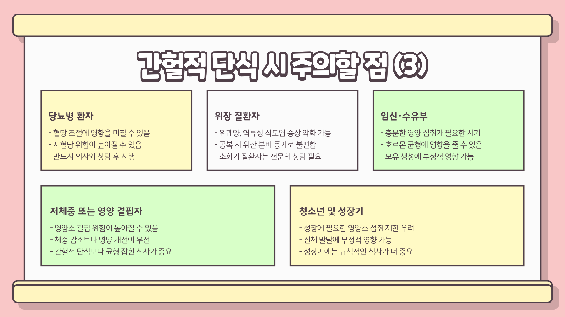 간헐적 단식 방법 ❘ 간헐적 단식 효과 ❘ 간헐적 단식 부작용 ❘ 간헐적 단식 물섭취 완벽 가이드