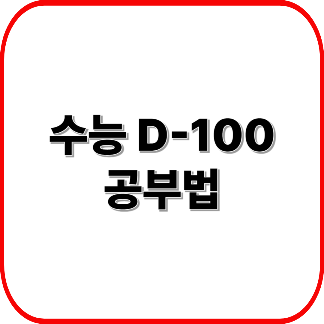 수능 D-100 공부법 ❘ 과목별 막판 뒤집기 전략 총정리