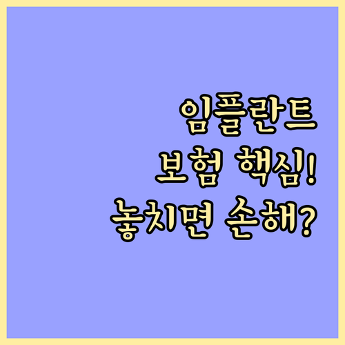 임플란트 실손보험 보장 불가 이유와 ..