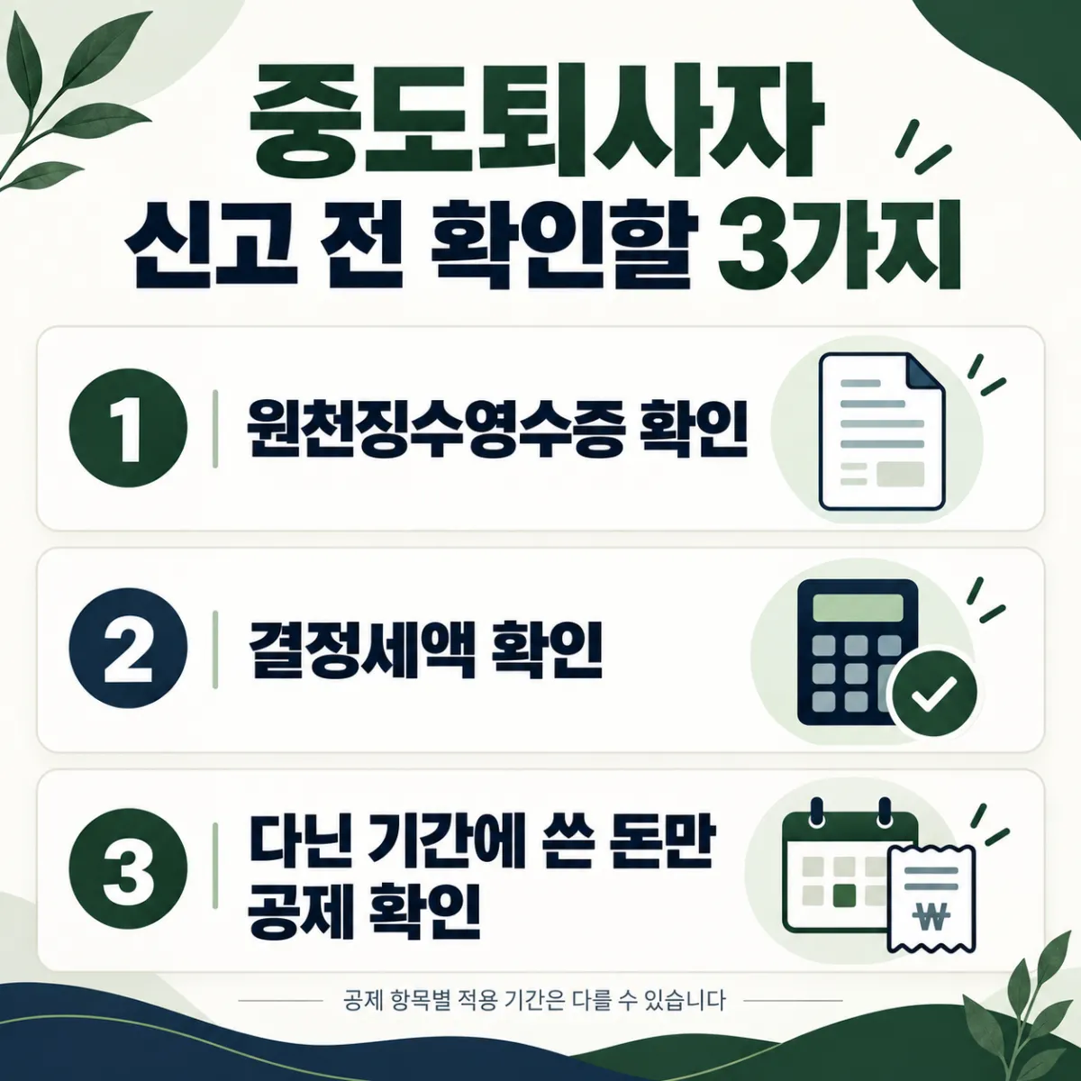 중도퇴사자 연말정산 두 갈래, 같은 해 재취업은 새 회사 합산, 미취업은 다음 해 5월 신고