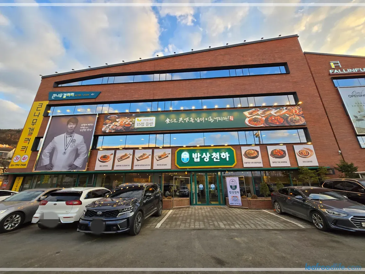 하남-미사-한정식-밥상천하-건물-정면-모습