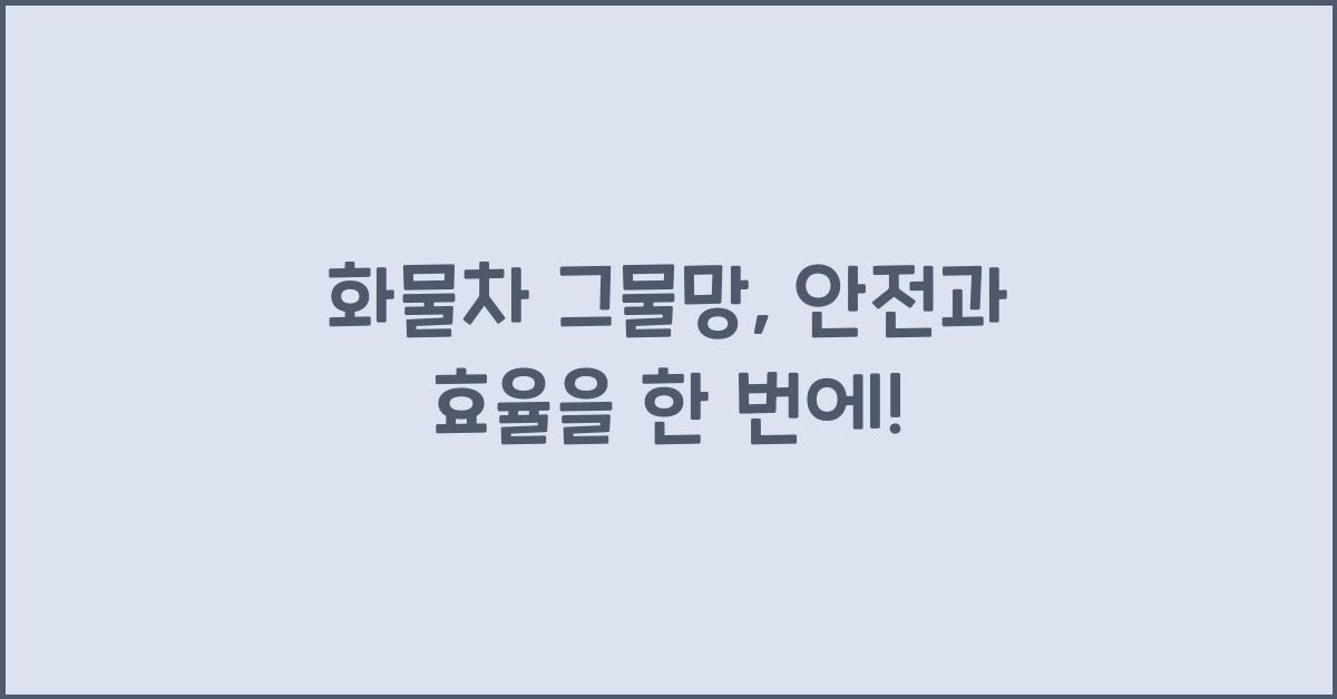 화물차 그물망