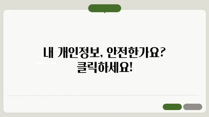 개인 정보 보호를 위한 개인의 역할