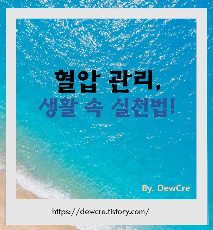 약 없이 혈압을 낮추는 7가지 생활 습관