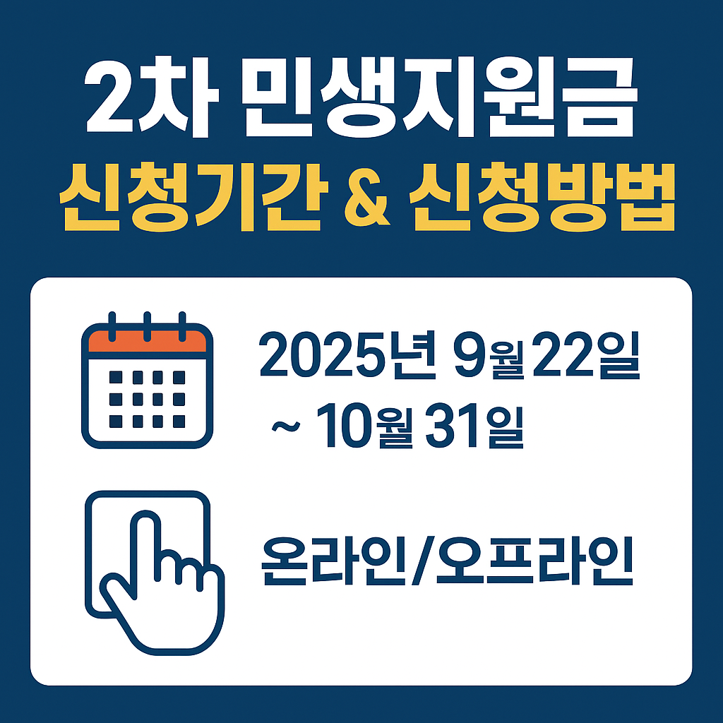 2차 민생지원금 신청기간 & 신청방법 완전 정리