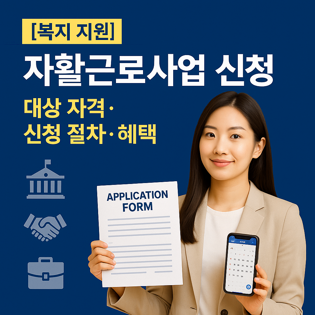 [복지 지원] 자활근로사업 신청 ｜ 대상 자격&middot;신청 절차&middot;혜택 총정리