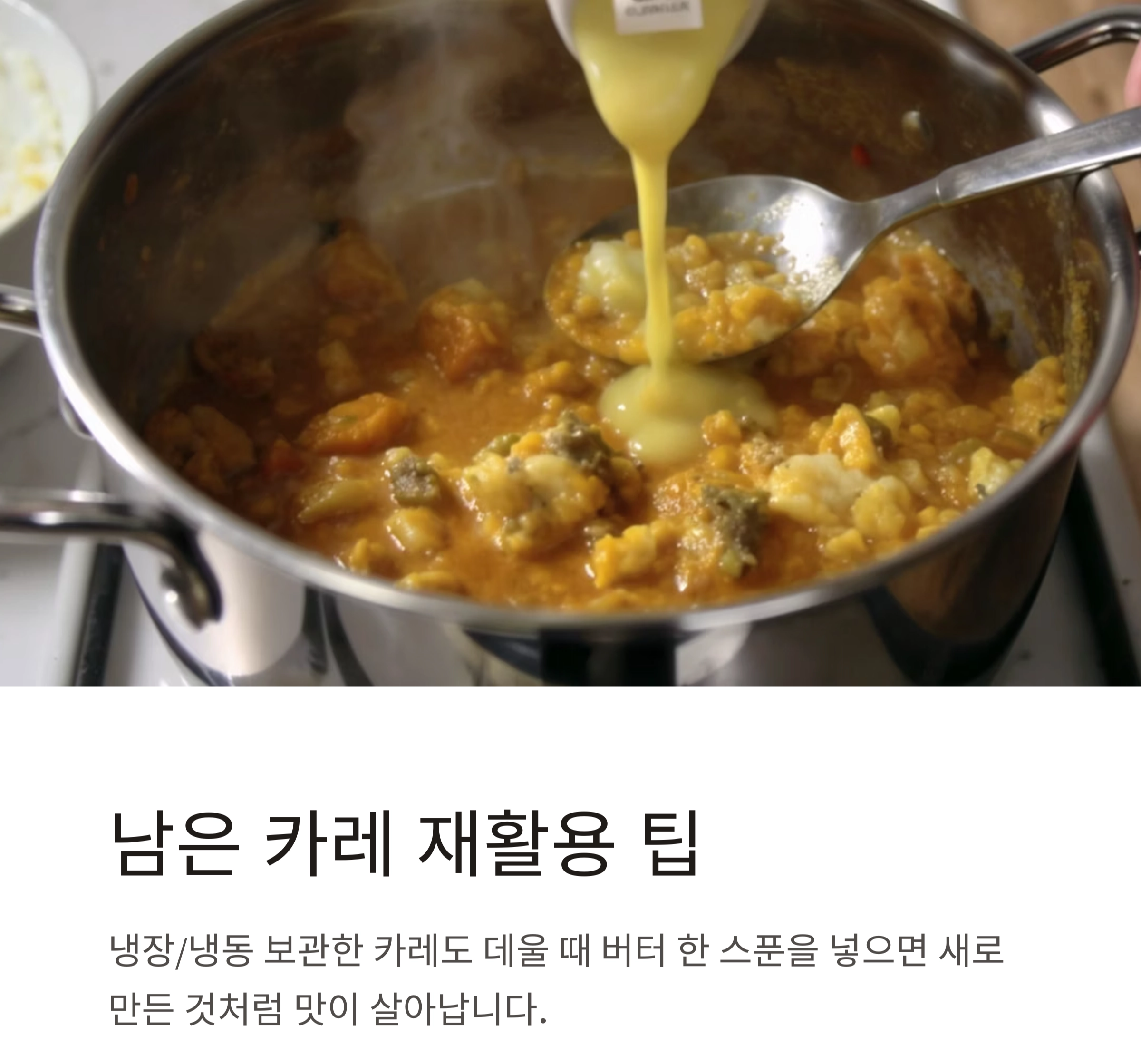 카레 맛 업그레이드하는 '버터 한 스푼'의 마법