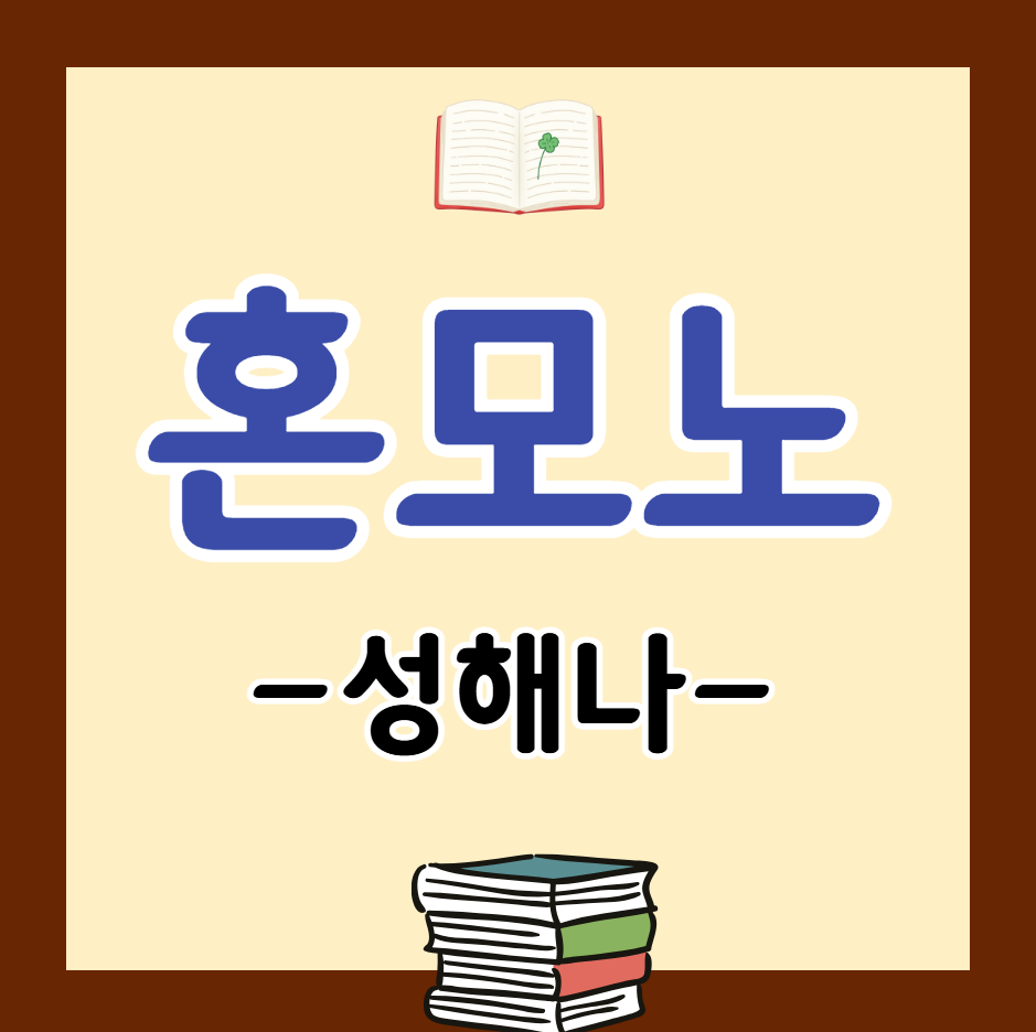 혼모노