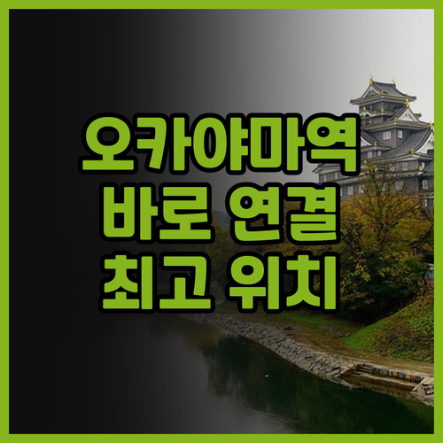 호텔 그란비아 오카야마 숙박 후기! ..