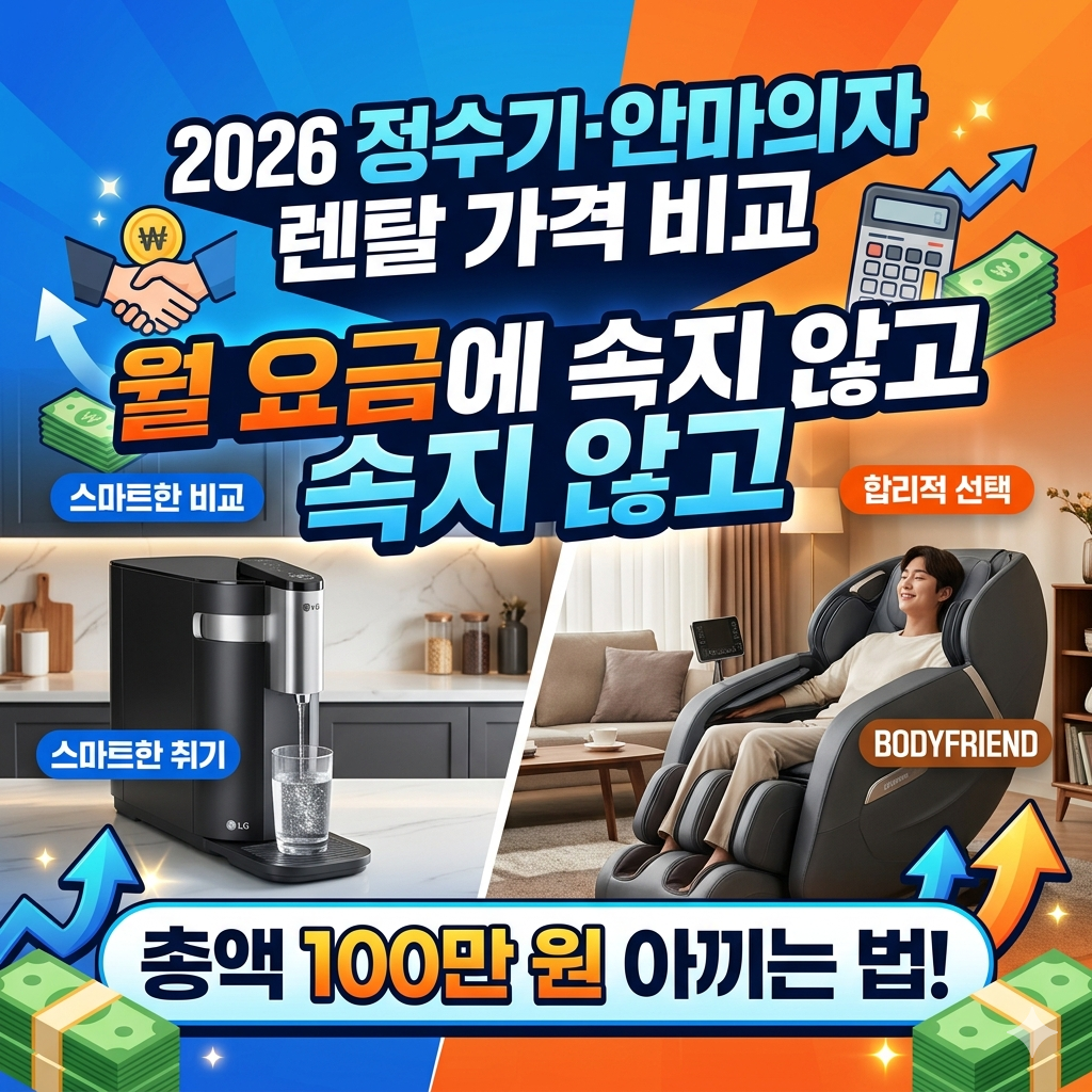 2026 정수기·안마의자 렌탈 가격 비교, 월 요금에 속지 않고 총액 100만 원 아끼는 법