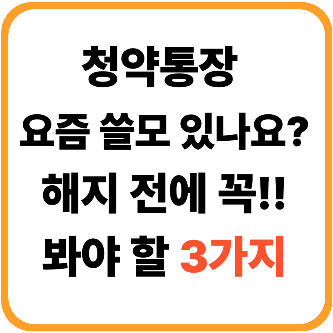 청약통장 요즘 쓸모 있나요? 해지 전에 꼭 봐야 할 3가지